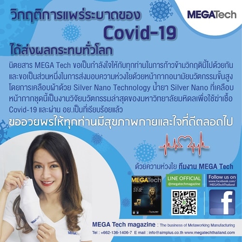 MEGA Tech บริจาคหน้ากากอนามัยเคลือบด้วย Silver Nano Technology 1,200 ชิ้น ให้กับรพ. 10 แห่งทั่วประเทศ