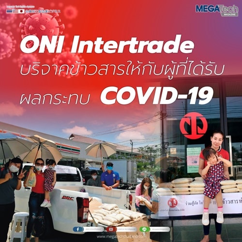 โอนิบริจาคข้าวสารให้กับผู้ได้รับผลกระทบจาก COVID-19 โอนิบริจาคข้าวสารให้กับผู้ได้รับผลกระทบจาก COVID-19
