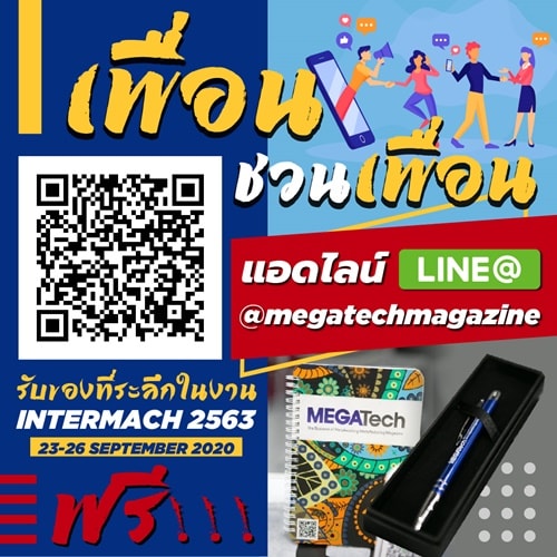 "เพื่อนชวนเพื่อน แอดไลน์ @megatechmagazine"  รับของที่ระลึกที่งาน INTERMACH 23-26 กันยายน 2563... ฟรี!!!
