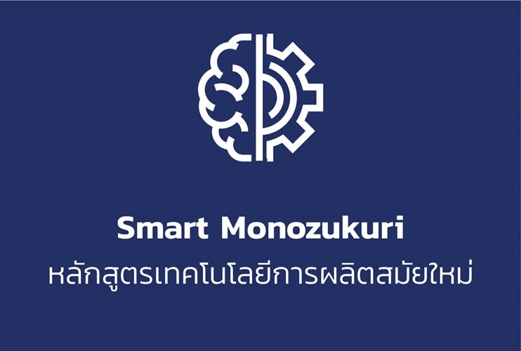 กรมส่งเสริมอุตสาหกรรมร่วมมือกับสถาบันเทคโนโลยีการผลิตสุมิพล (SIMTec) จัดอบรมไม่มีค่าใช้จ่าย เพื่อพัฒนาบุคลากร ฝ่าวิกฤติโควิด-19