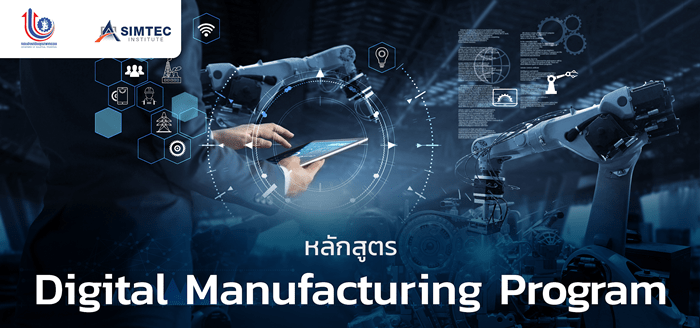 กรมส่งเสริมอุตสาหกรรม ร่วมกับสถาบัน SIMTec เปิดอบรมหลักสูตร “Digital Manufacturing Program”