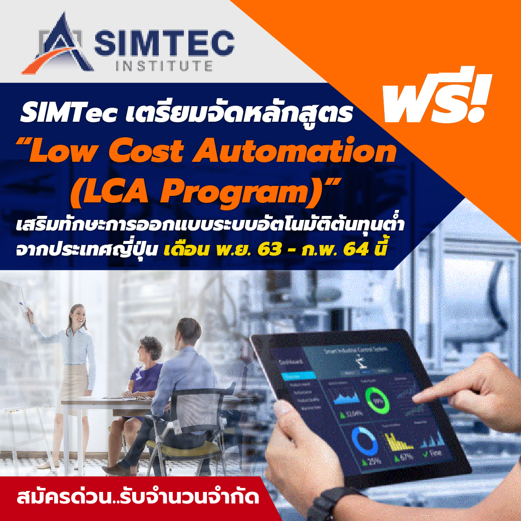 SIMTec เตรียมจัดหลักสูตร “Low-Cost Automation (LCA Program)” SIMTec เตรียมจัดหลักสูตร “Low-Cost Automation (LCA Program)”
