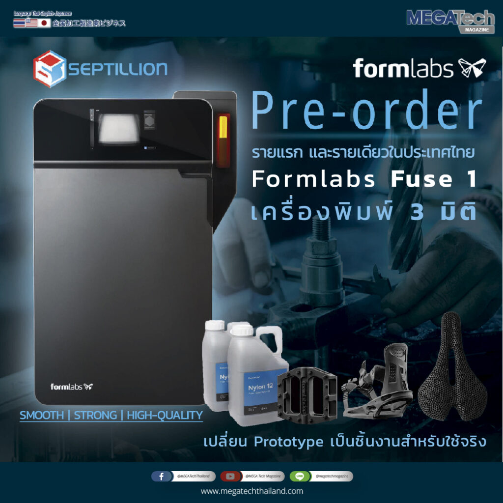 เปิดแล้ว! Pre-Order Formlabs : Fuse 1