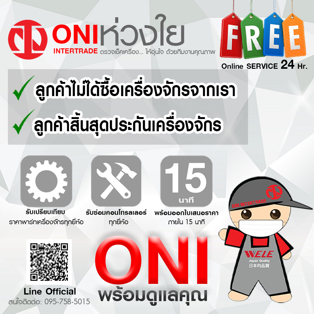 Free! ONI ตรวจเช็คเครื่องจักร Online Service 24 Hours Free! ONI ตรวจเช็คเครื่องจักร Online Service 24 Hours
