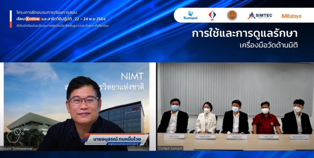 SIMTec ร่วมกับ สถาบันภาครัฐและเอกชน จัดฝึกอบรมออนไลน์หลักสูตร “การใช้และการดูแลรักษาเครื่องมือวัดด้านมิติ”