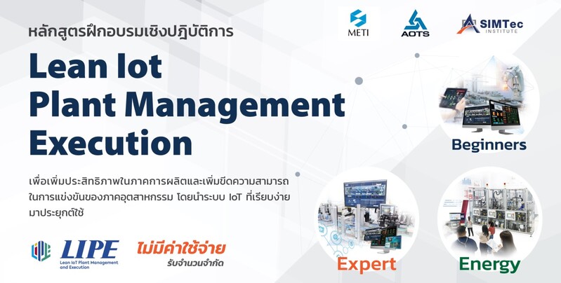 SIMTec เปิดรับสมัคร 3 หลักสูตรใหม่ โครงการ “Lean IoT Plant management and Execution (LIPE)” พัฒนาบุคลากรด้านอุตสาหกรรมการผลิต SIMTec เปิดรับสมัคร 3 หลักสูตรใหม่ โครงการ “Lean IoT Plant management and Execution (LIPE)” พัฒนาบุคลากรด้านอุตสาหกรรมการผลิต