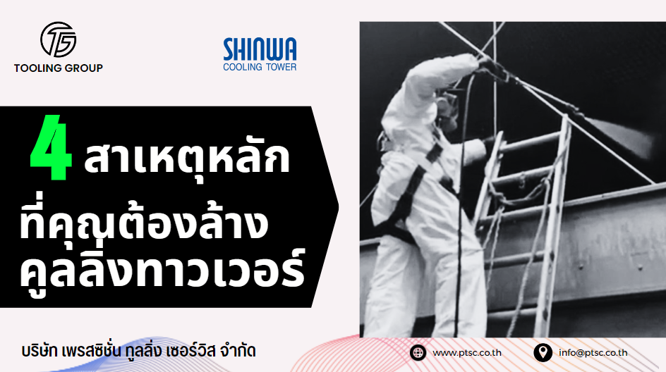 PTSC เปิดตัวบริการใหม่ล่าสุด! ที่เข้ามาช่วยเปลี่ยนอะไหล่ และบำรุงรักษา Cooling Tower