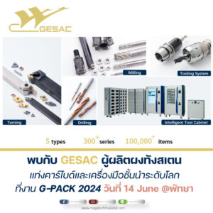 พบกับ GESAC ผู้ผลิตผงทังสเตน            แท่งคาร์ไบด์และเครื่องมือชั้นนำระดับโลกที่งาน G-PACK 2024 วันที่ 14 June @พัทยา