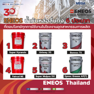 ENEOS Industrial น้ำมันหล่อลื่นอุตสาหกรรมทั้ง 6 ประเภท                                          ที่ขาดไม่ได้ในโรงงานอุตสาหกรรม ตอบโจทย์ทุกการใช้งาน ช่วยยืดอายุและเพิ่มประสิทธิภาพให้แก่เครื่องจักรกล