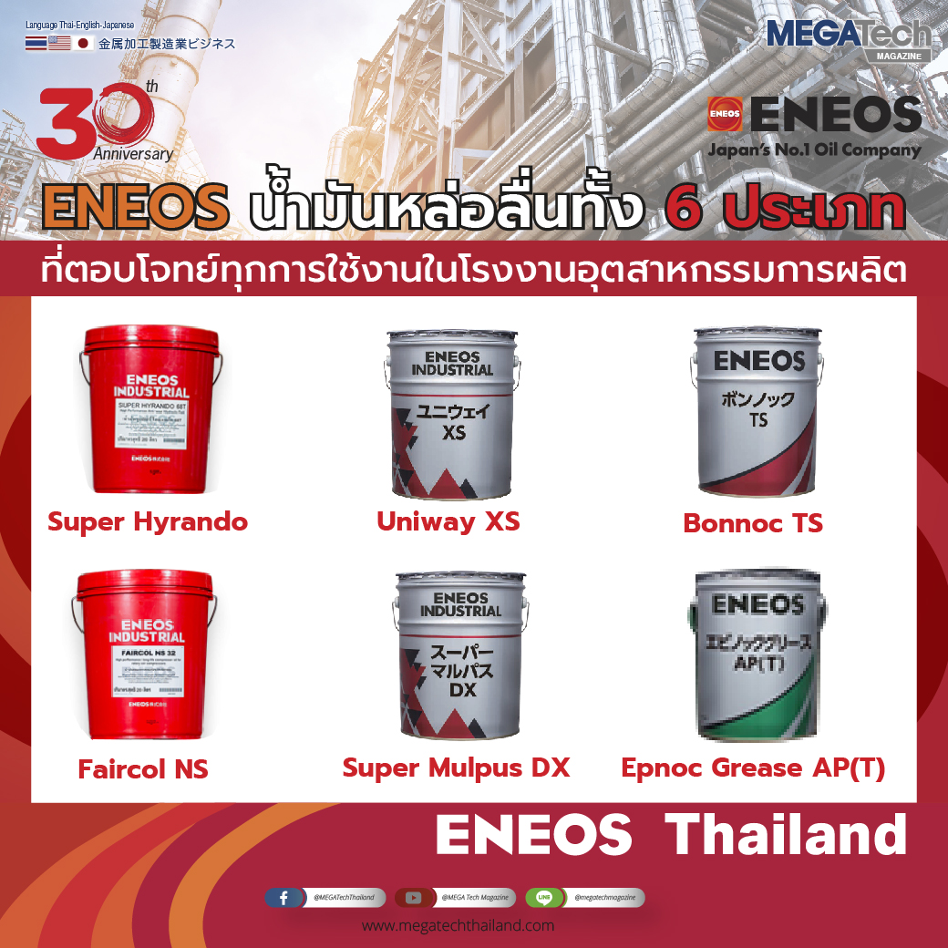 ENEOS Industrial น้ำมันหล่อลื่นอุตสาหกรรมทั้ง 6 ประเภท                                          ที่ขาดไม่ได้ในโรงงานอุตสาหกรรม ตอบโจทย์ทุกการใช้งาน ช่วยยืดอายุและเพิ่มประสิทธิภาพให้แก่เครื่องจักรกล ENEOS Industrial น้ำมันหล่อลื่นอุตสาหกรรมทั้ง 6 ประเภท                                          ที่ขาดไม่ได้ในโรงงานอุตสาหกรรม ตอบโจทย์ทุกการใช้งาน ช่วยยืดอายุและเพิ่มประสิทธิภาพให้แก่เครื่องจักรกล
