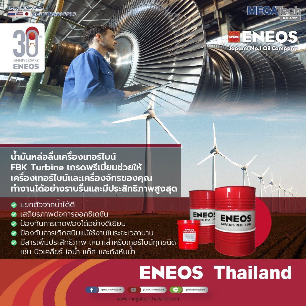 ENEOS น้ำมันหล่อลื่นอุตสาหกรรมเครื่องเทอร์ไบน์ FBK Turbine เกรดพรีเมี่ยม ช่วยให้เครื่องเทอร์ไบน์และเครื่องจักรของคุณทำงานได้อย่างราบรื่นและมีประสิทธิภาพสูงสุด ENEOS น้ำมันหล่อลื่นอุตสาหกรรมเครื่องเทอร์ไบน์ FBK Turbine เกรดพรีเมี่ยม ช่วยให้เครื่องเทอร์ไบน์และเครื่องจักรของคุณทำงานได้อย่างราบรื่นและมีประสิทธิภาพสูงสุด