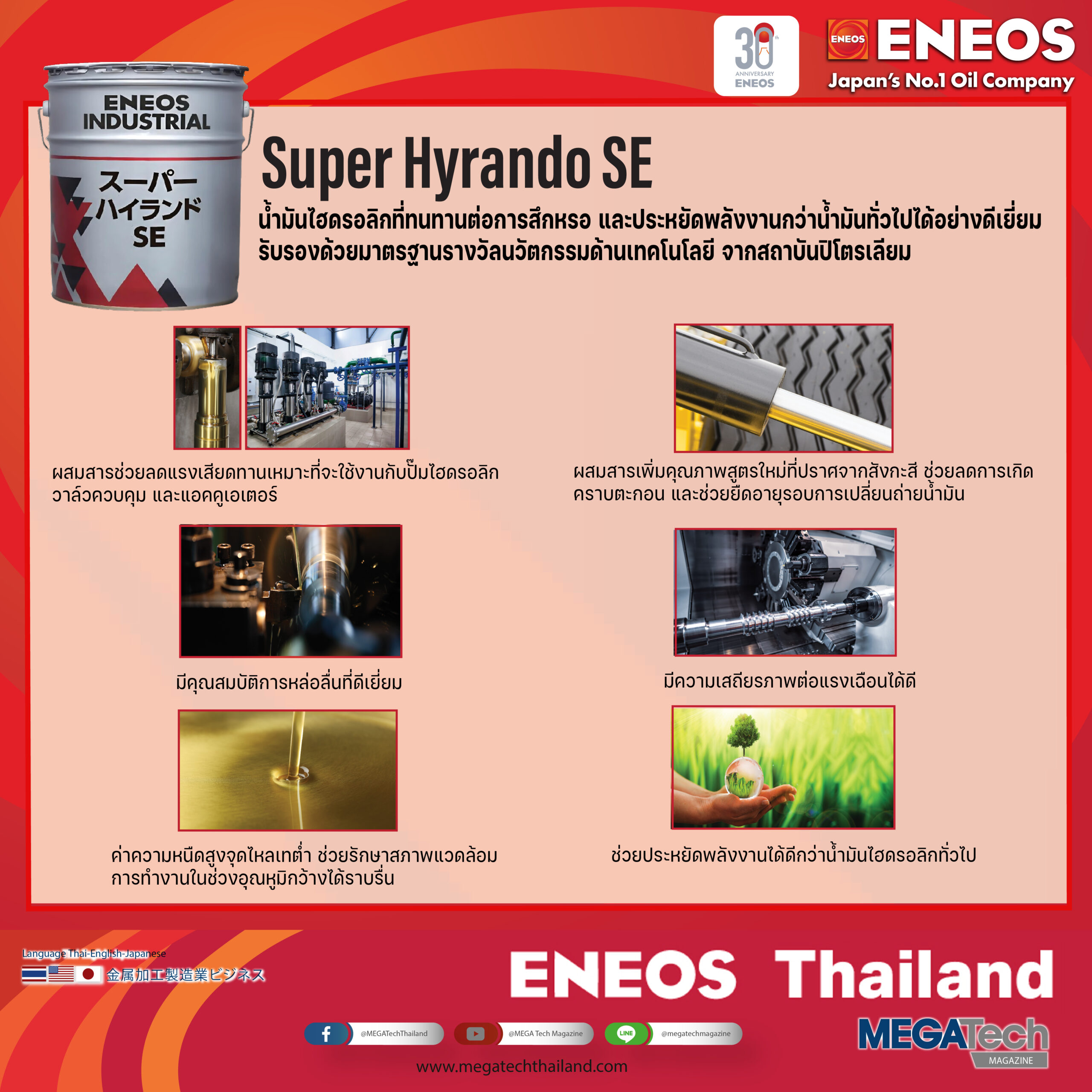 ENEOS Super Hyrando SE น้ำมันหล่อลื่นอุตสาหกรรมไฮดรอลิกที่ทนทานต่อการสึกหรอ และประหยัดพลังงานกว่าน้ำมันทั่วไปได้อย่างดีเยี่ยม รับรองด้วยมาตรฐานรางวัลนวัตกรรมด้านเทคโนโลยีจากสถาบันปิโตรเลียม ENEOS Super Hyrando SE น้ำมันหล่อลื่นอุตสาหกรรมไฮดรอลิกที่ทนทานต่อการสึกหรอ และประหยัดพลังงานกว่าน้ำมันทั่วไปได้อย่างดีเยี่ยม รับรองด้วยมาตรฐานรางวัลนวัตกรรมด้านเทคโนโลยีจากสถาบันปิโตรเลียม