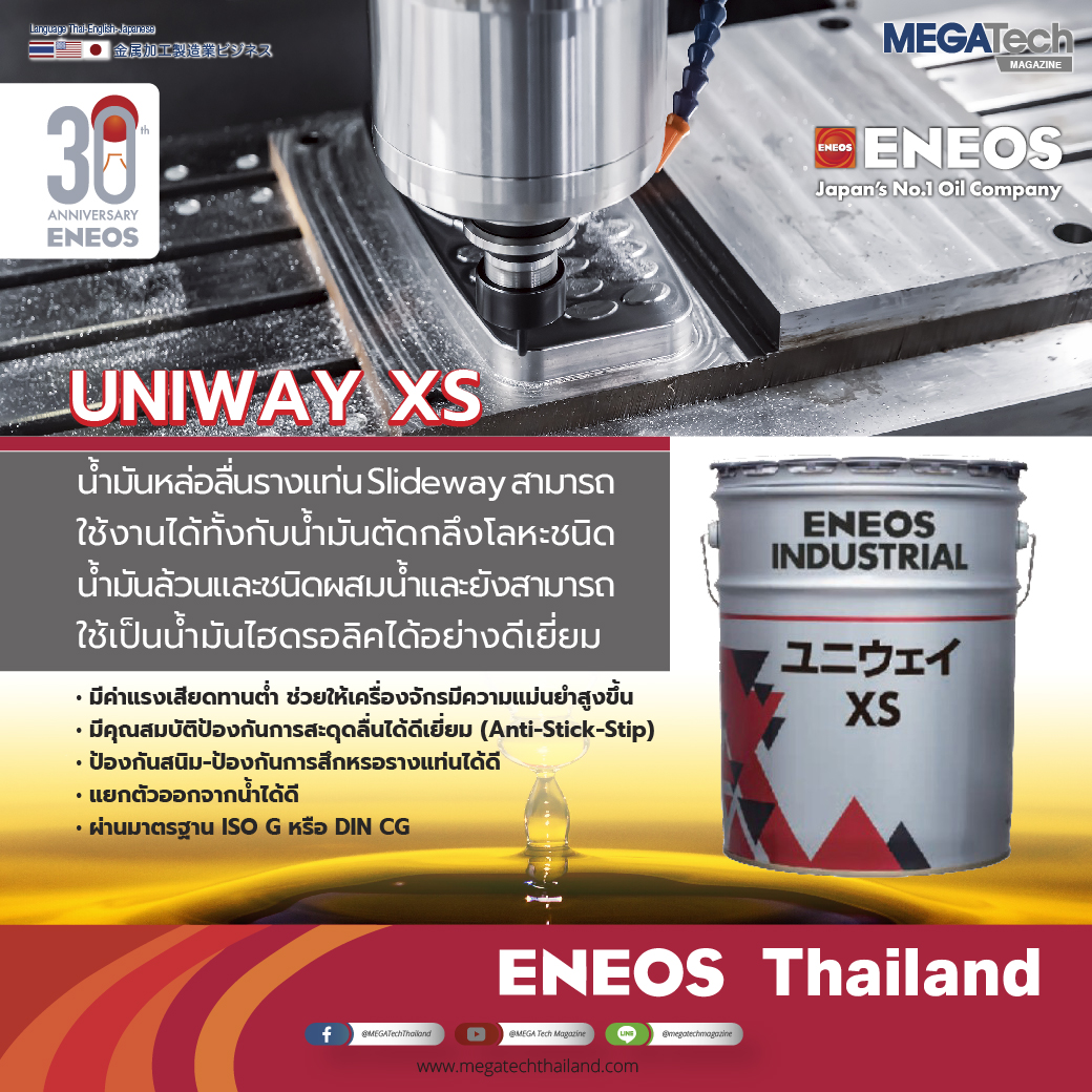 ENEOS UNIWAY XS น้ำมันหล่อลื่นรางแท่น Slideway ใช้งานได้กับน้ำมันตัดกลึงโลหะชนิดน้ำมันล้วนและชนิดผสมน้ำ และยังสามารถใช้เป็นน้ำมันไฮดรอลิคได้อย่างดีเยี่ยม ENEOS UNIWAY XS น้ำมันหล่อลื่นรางแท่น Slideway ใช้งานได้กับน้ำมันตัดกลึงโลหะชนิดน้ำมันล้วนและชนิดผสมน้ำ และยังสามารถใช้เป็นน้ำมันไฮดรอลิคได้อย่างดีเยี่ยม