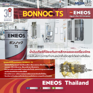 ENEOS BONNOC TS น้ำมันเกียร์ที่ป้องกันการสึกหรอของเครื่องจักรโลหะแม้ในสภาวะการทำงานหนักถึงขีดสุดได้อย่างดีเยี่ยม