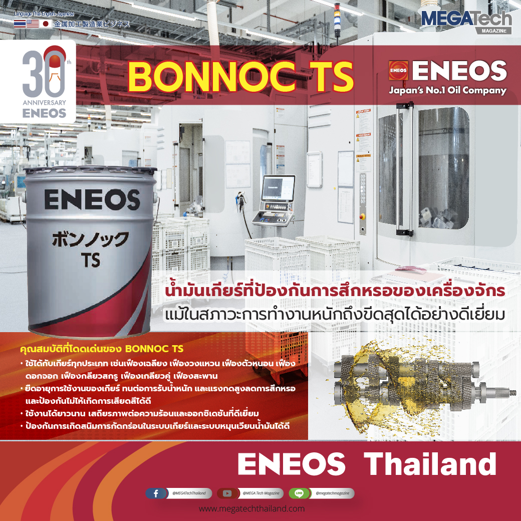 ENEOS BONNOC TS น้ำมันเกียร์ที่ป้องกันการสึกหรอของเครื่องจักรโลหะแม้ในสภาวะการทำงานหนักถึงขีดสุดได้อย่างดีเยี่ยม ENEOS BONNOC TS น้ำมันเกียร์ที่ป้องกันการสึกหรอของเครื่องจักรโลหะแม้ในสภาวะการทำงานหนักถึงขีดสุดได้อย่างดีเยี่ยม