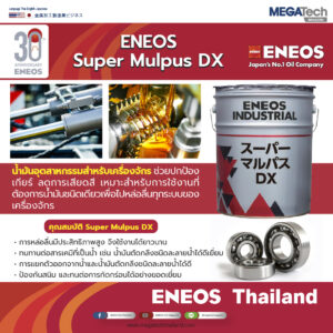 ENEOS Super Mulpus DX น้ำมันอุตสาหกรรมสำหรับเครื่องจักร ช่วยปกป้องเกียร์ ลดการเสียดสี เหมาะสำหรับการใช้งานที่ต้องการน้ำมันชนิดเดียวเพื่อไปหล่อลื่นทุกระบบของเครื่องจักร