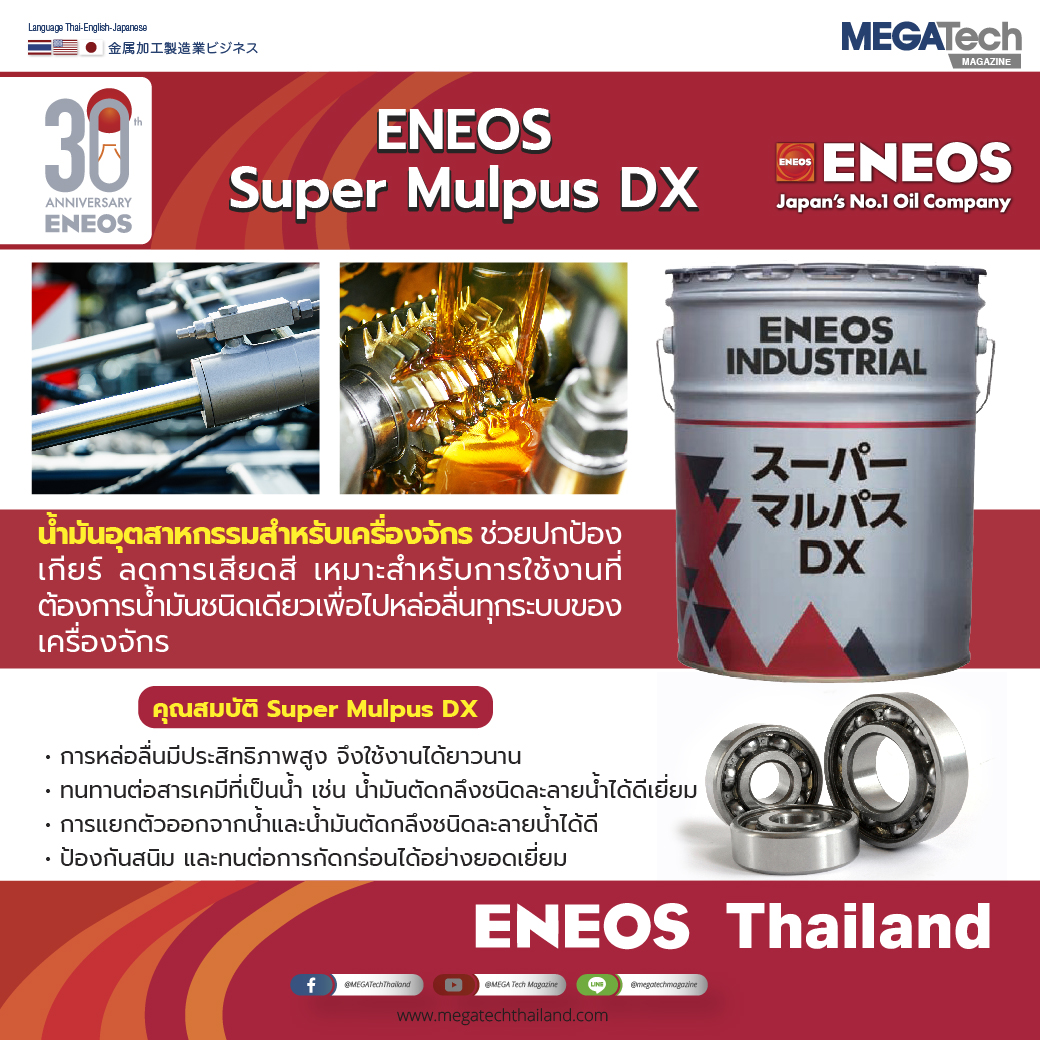 ENEOS Super Mulpus DX น้ำมันอุตสาหกรรมสำหรับเครื่องจักร ช่วยปกป้องเกียร์ ลดการเสียดสี เหมาะสำหรับการใช้งานที่ต้องการน้ำมันชนิดเดียวเพื่อไปหล่อลื่นทุกระบบของเครื่องจักร ENEOS Super Mulpus DX น้ำมันอุตสาหกรรมสำหรับเครื่องจักร ช่วยปกป้องเกียร์ ลดการเสียดสี เหมาะสำหรับการใช้งานที่ต้องการน้ำมันชนิดเดียวเพื่อไปหล่อลื่นทุกระบบของเครื่องจักร