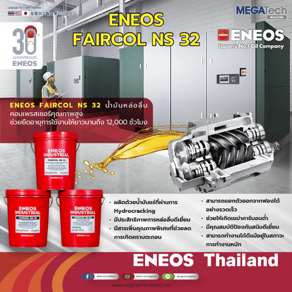 ENEOS FAIRCOL NS 32 น้ำมันหล่อลื่นคอมเพรสเซอร์คุณภาพสูง ช่วยยืดอายุการใช้งานให้ยาวนานถึง 12,000 ชั่วโมง