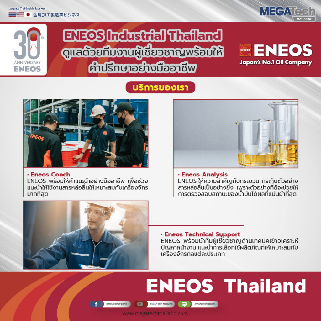 ENEOS Industrial Thailand ดูแลด้วยทีมงานผู้เชี่ยวชาญพร้อมให้คำปรึกษาอย่างมืออาชีพ