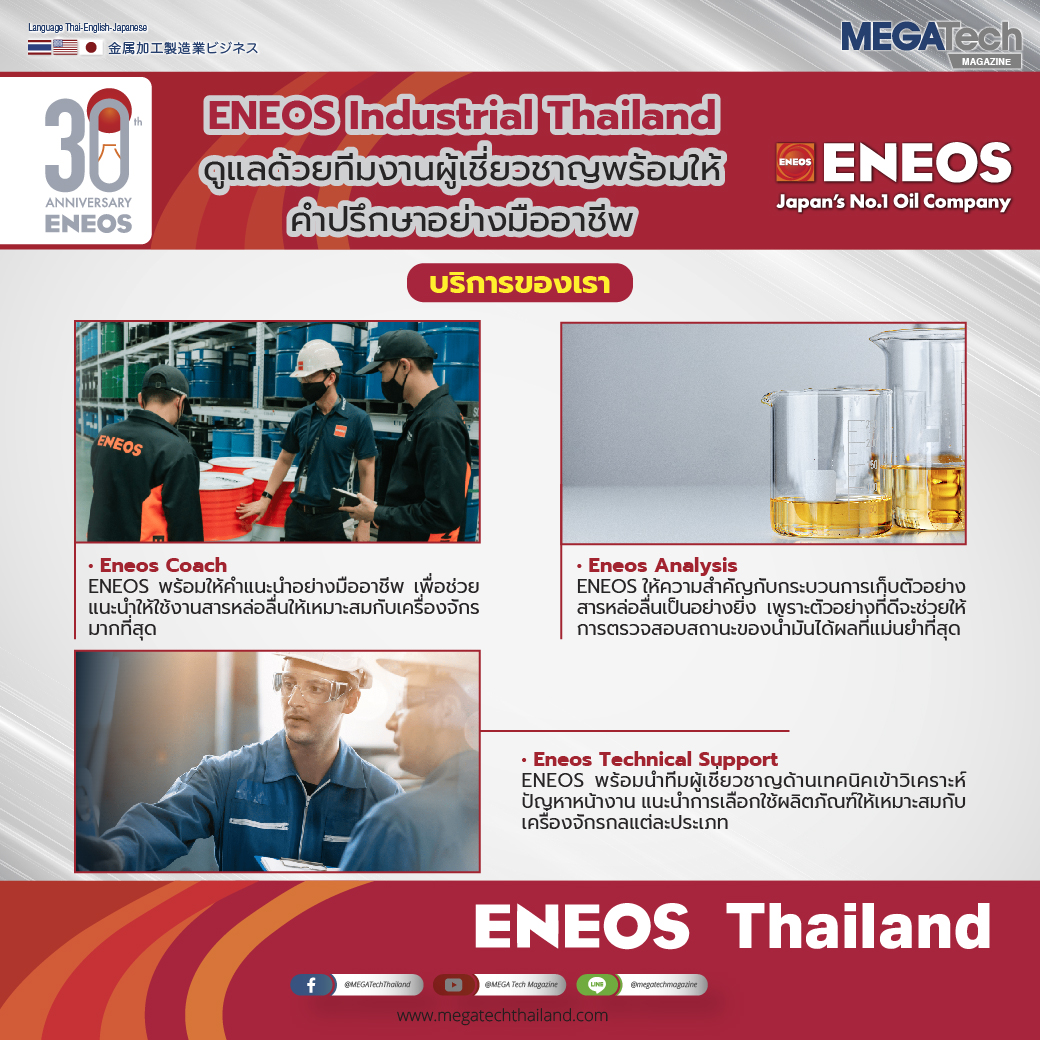 ENEOS Industrial Thailand ดูแลด้วยทีมงานผู้เชี่ยวชาญพร้อมให้คำปรึกษาอย่างมืออาชีพ ENEOS Industrial Thailand ดูแลด้วยทีมงานผู้เชี่ยวชาญพร้อมให้คำปรึกษาอย่างมืออาชีพ