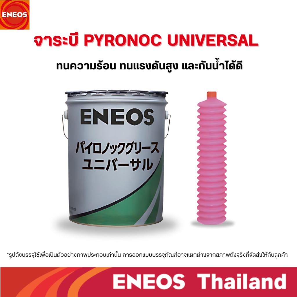 จาระบี PYRONOC UNIVERSAL ENEOS Thailand