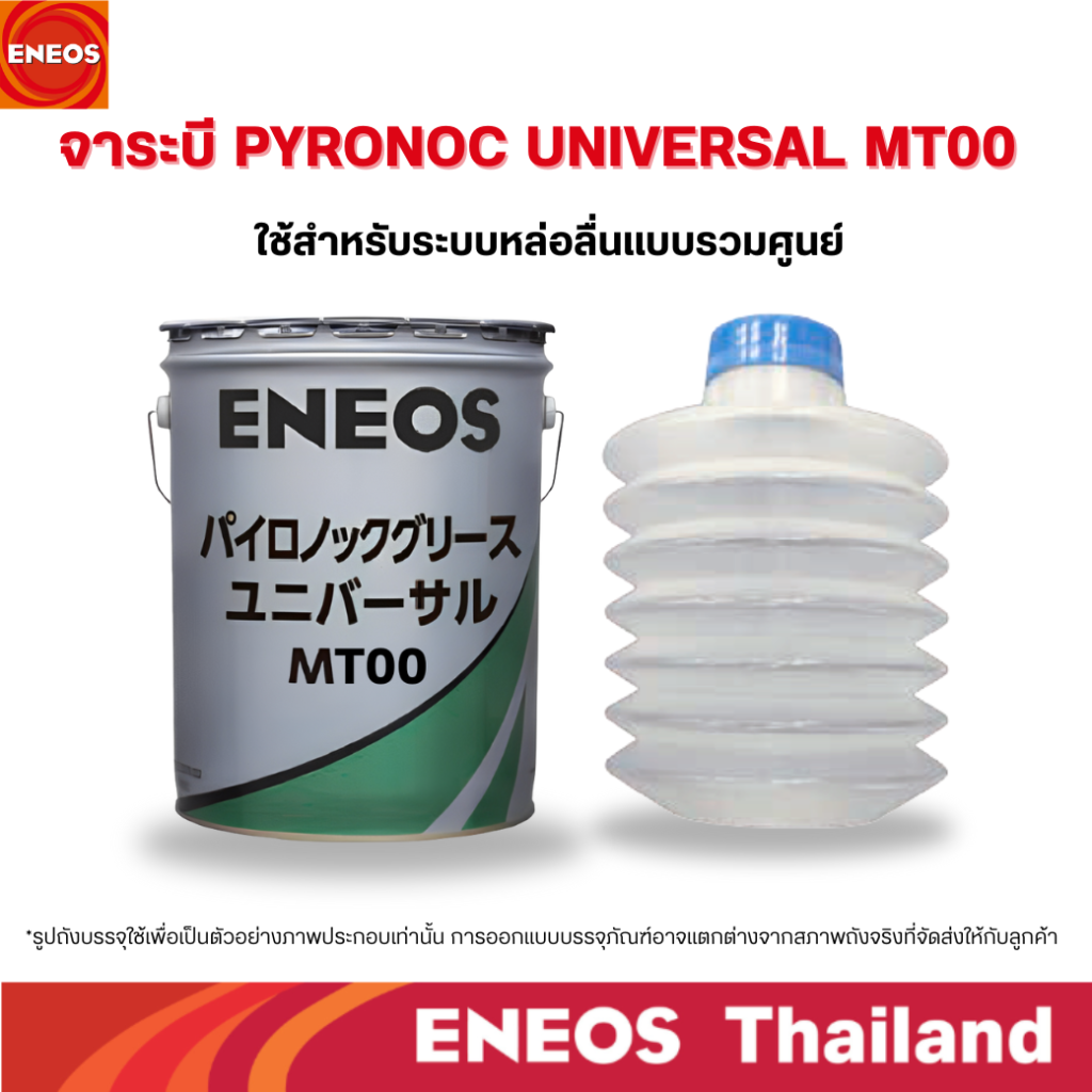 จาระบี PYRONOC UNIVERSAL MT00 ENEOS Thailand