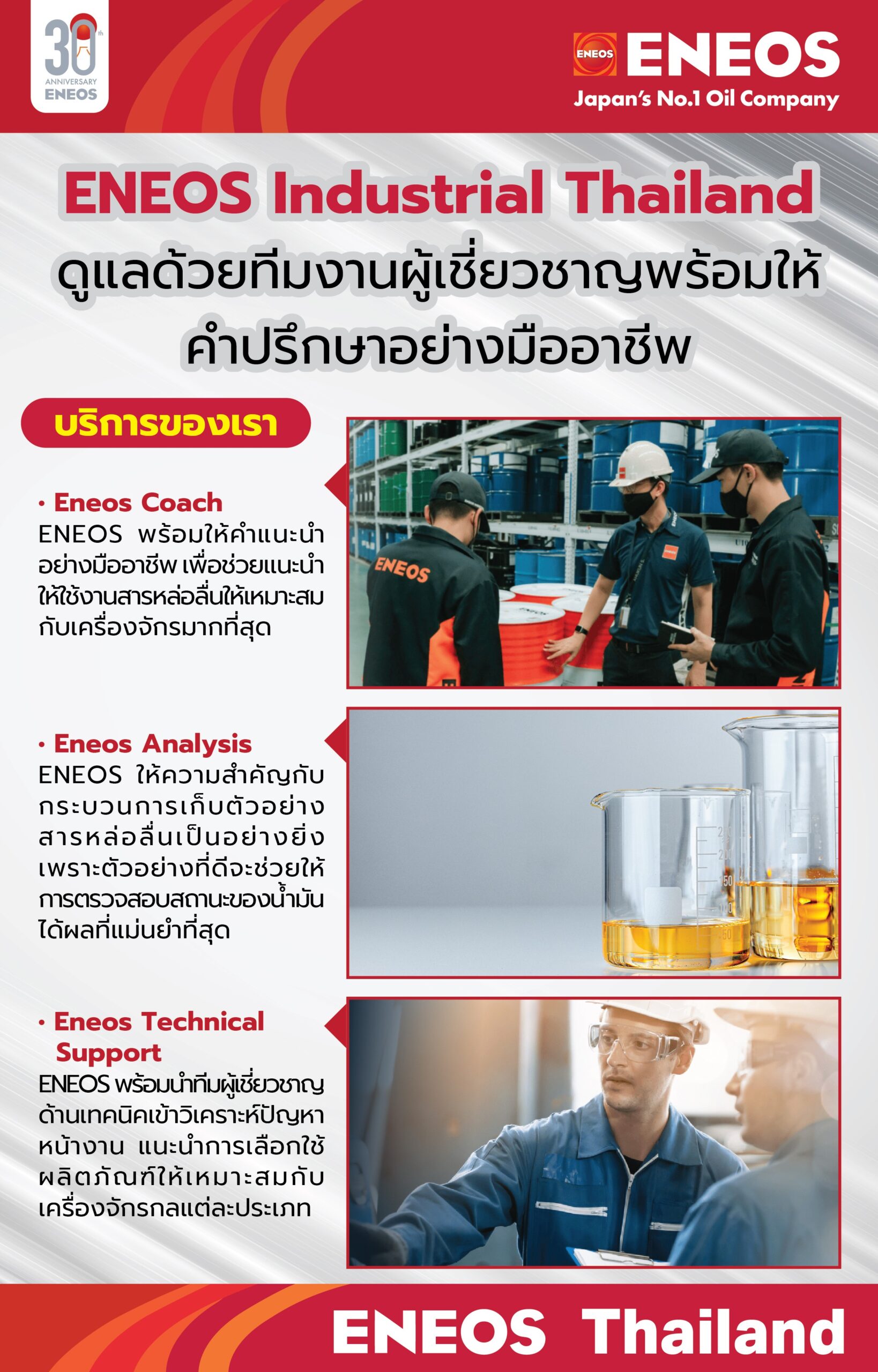 ENEOS Industrial Thailand ดูแลด้วยทีมงานผู้เชี่ยวชาญพร้อมให้คำปรึกษาอย่างมืออาชีพ ENEOS Industrial Thailand ดูแลด้วยทีมงานผู้เชี่ยวชาญพร้อมให้คำปรึกษาอย่างมืออาชีพ