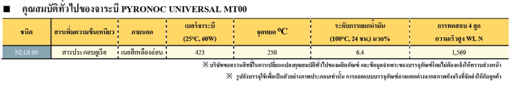 จาระบี PYRONOC UNIVERSAL MT00 ENEOS Thailand