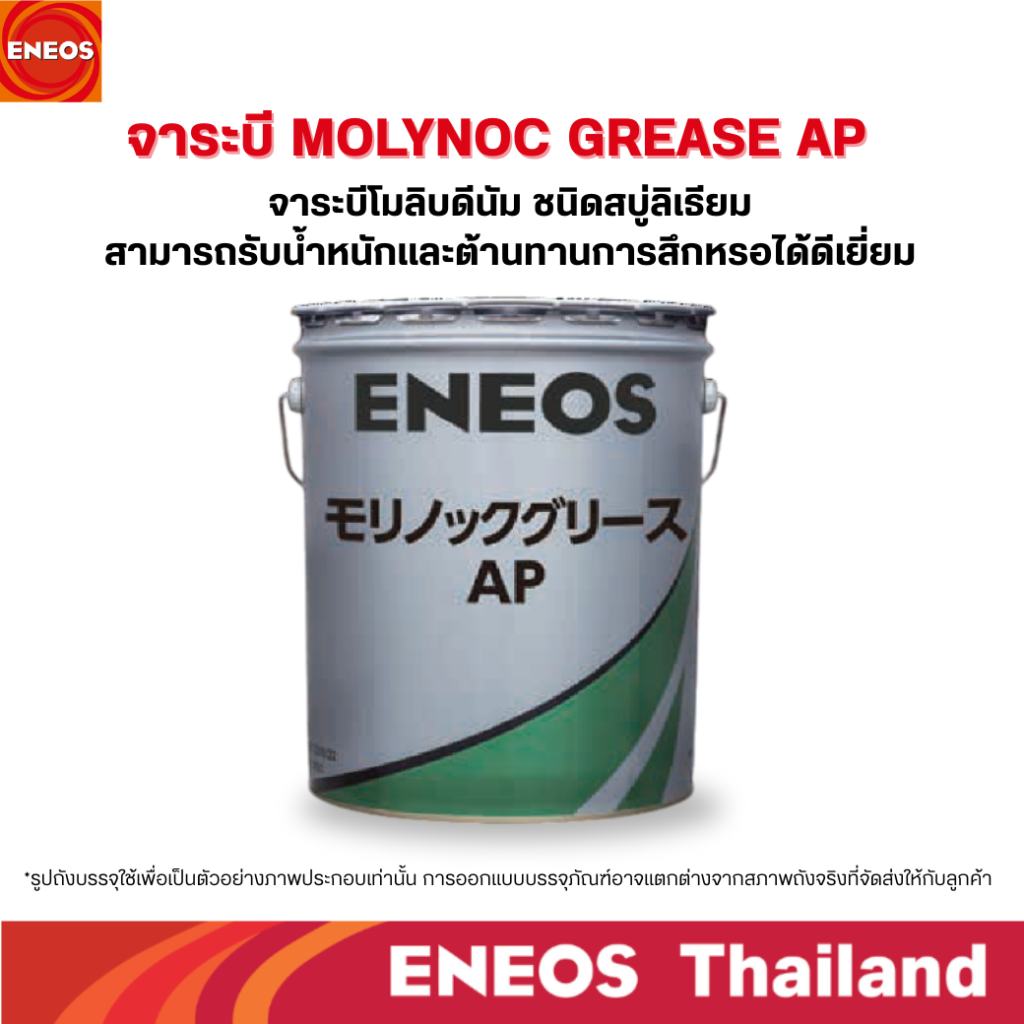 จาระบี MOLYNOC GREASE AP
ENEOS ขอแนะนำ 2 สุดยอดจาระบีให้เลือกใช้ จาระบี MOLYNOC GREASE AP และ จาระบี ENS  