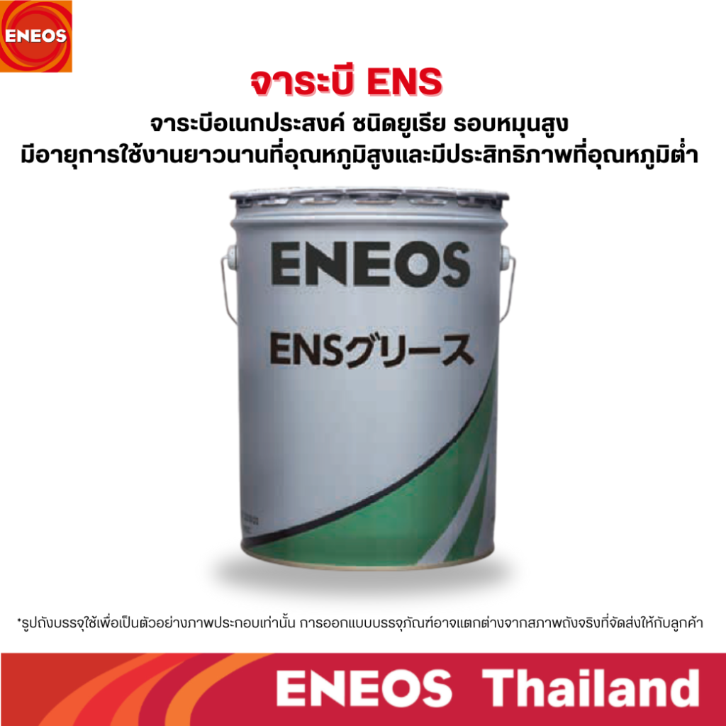 จาระบี ENS  
ENEOS ขอแนะนำ 2 สุดยอดจาระบีให้เลือกใช้ จาระบี MOLYNOC GREASE AP และ จาระบี ENS  