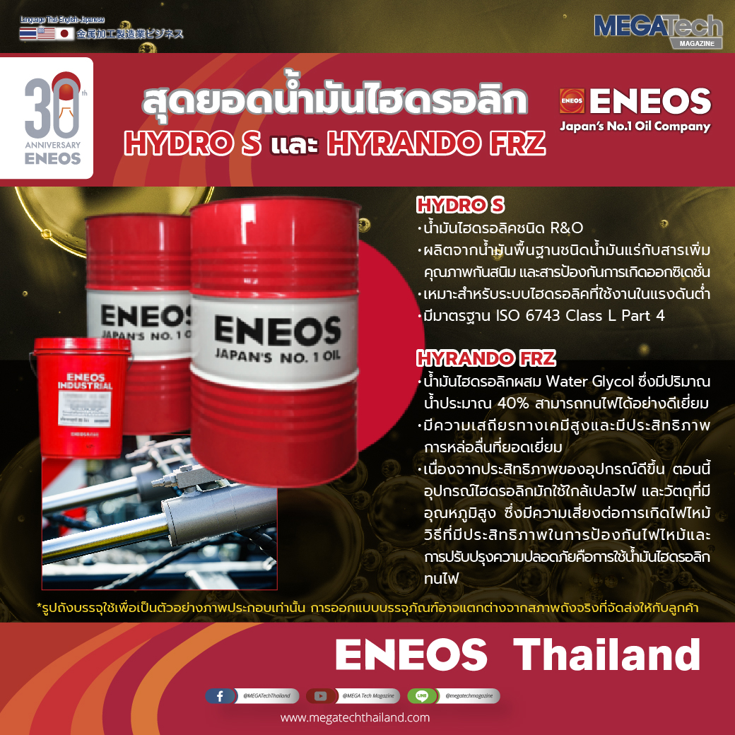 ENEOS สุดยอดน้ำมันไฮดรอลิก HYDRO S และ HYRANDO FRZ ENEOS สุดยอดน้ำมันไฮดรอลิก HYDRO S และ HYRANDO FRZ