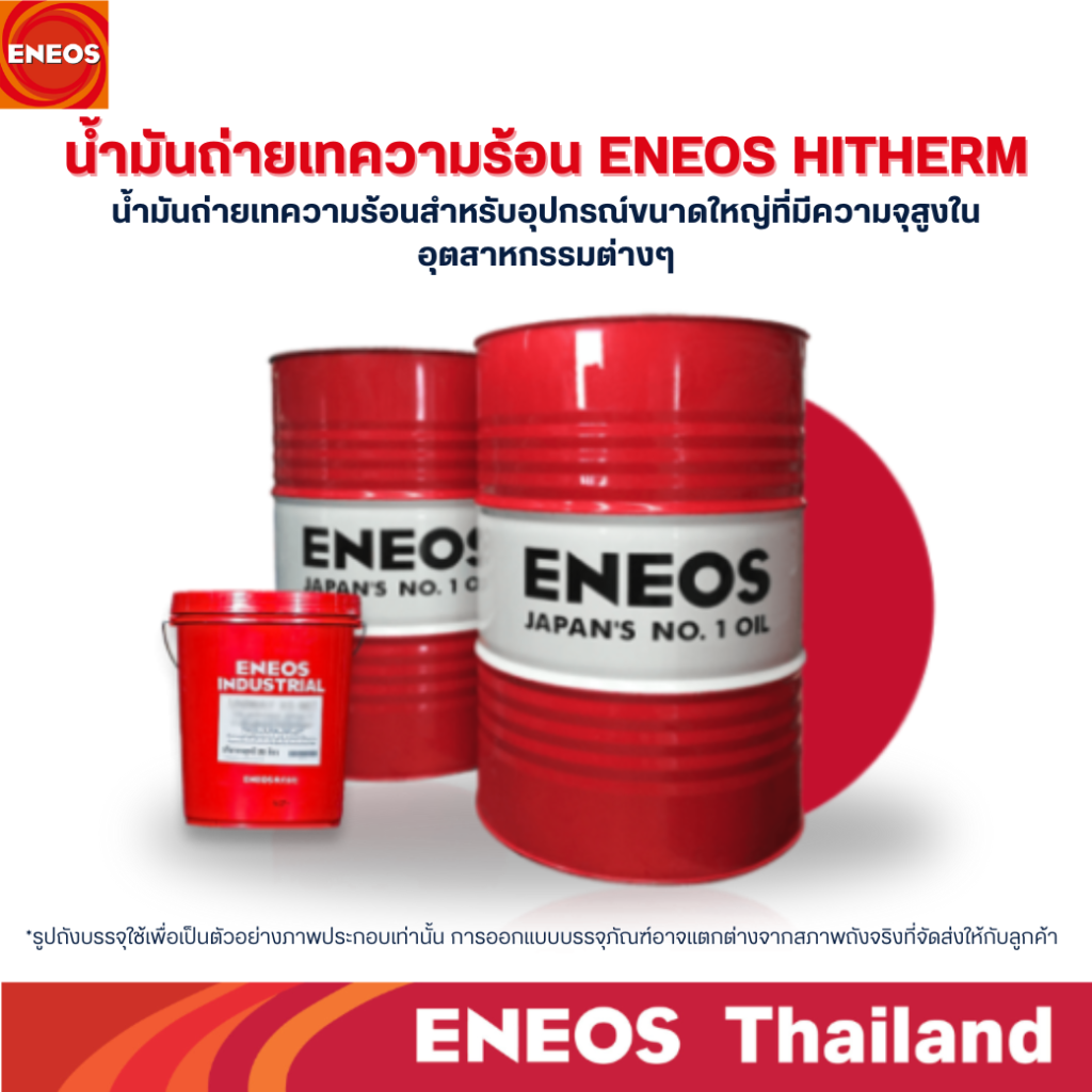 ENEOS Heat Transfer Oil น้ำมันถ่ายเทความร้อนคุณภาพสูงจากญี่ปุ่น สำหรับระบบทำความร้อนในอุตสาหกรรมที่ต้องการความเสถียร ทนทาน และประสิทธิภาพสูงสุดในการถ่ายเทความร้อน