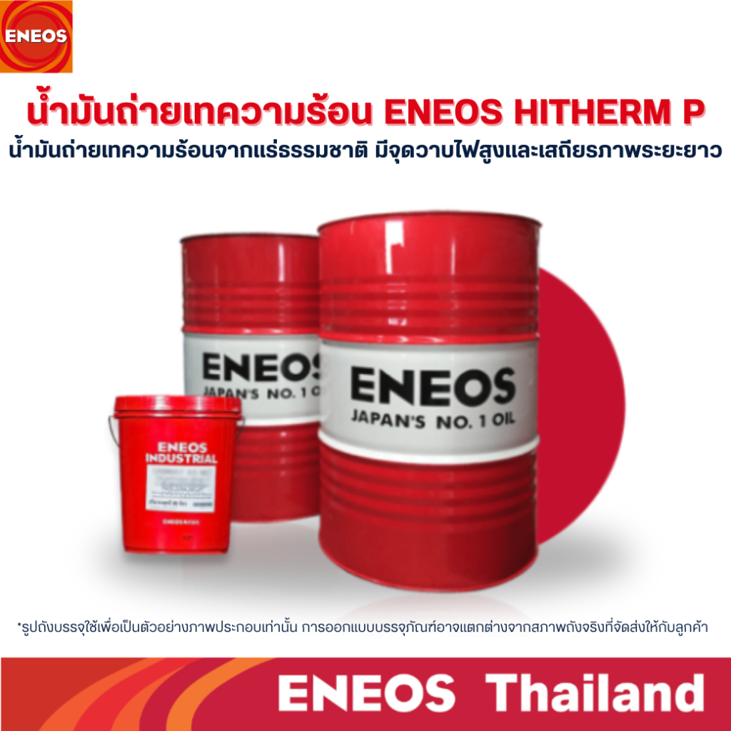 ENEOS Heat Transfer Oil น้ำมันถ่ายเทความร้อนคุณภาพสูงจากญี่ปุ่น สำหรับระบบทำความร้อนในอุตสาหกรรมที่ต้องการความเสถียร ทนทาน และประสิทธิภาพสูงสุดในการถ่ายเทความร้อน