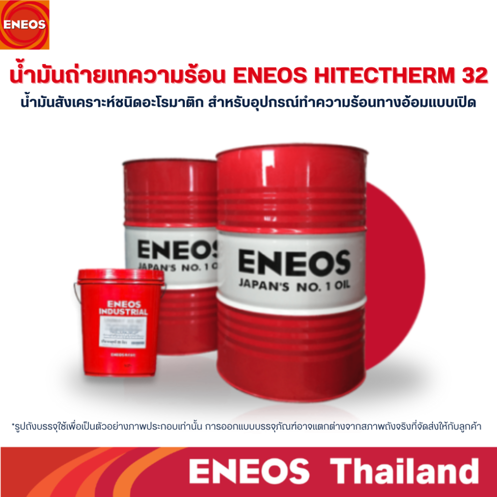 ENEOS Heat Transfer Oil น้ำมันถ่ายเทความร้อนคุณภาพสูงจากญี่ปุ่น สำหรับระบบทำความร้อนในอุตสาหกรรมที่ต้องการความเสถียร ทนทาน และประสิทธิภาพสูงสุดในการถ่ายเทความร้อน