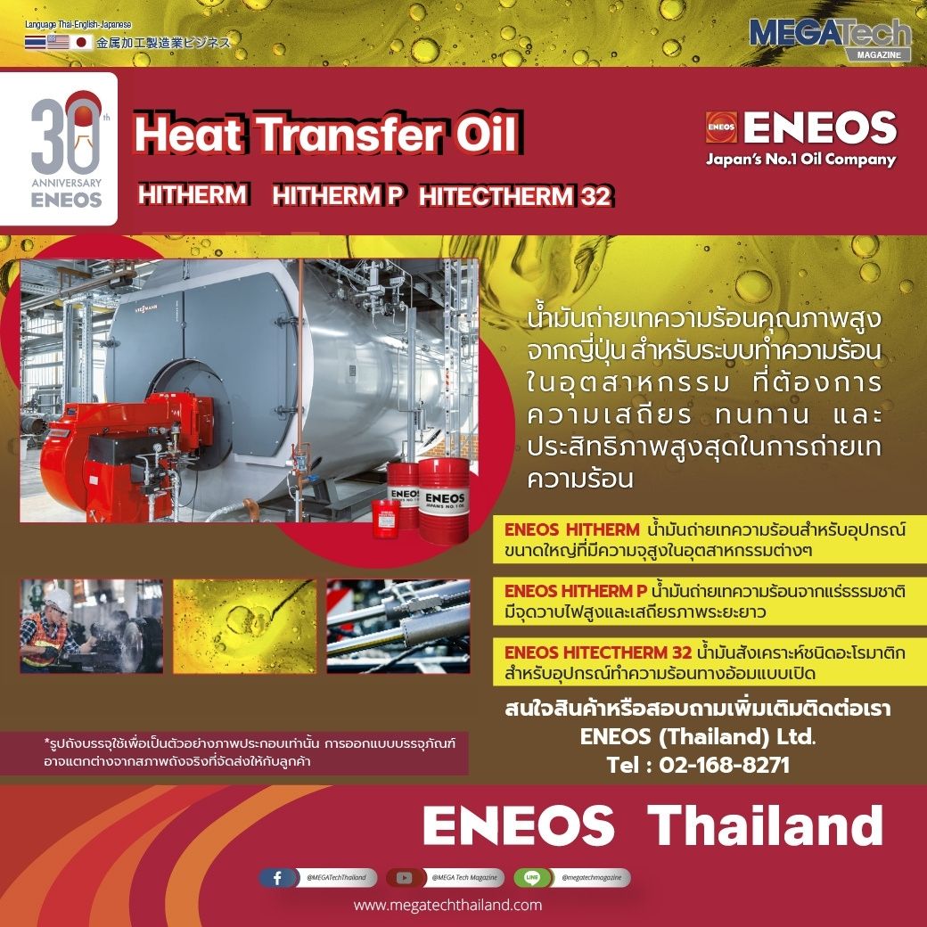 ENEOS Heat Transfer Oil น้ำมันถ่ายเทความร้อนคุณภาพสูงจากญี่ปุ่น สำหรับระบบทำความร้อนในอุตสาหกรรมที่ต้องการความเสถียร ทนทาน และประสิทธิภาพสูงสุดในการถ่ายเทความร้อน ENEOS Heat Transfer Oil น้ำมันถ่ายเทความร้อนคุณภาพสูงจากญี่ปุ่น สำหรับระบบทำความร้อนในอุตสาหกรรมที่ต้องการความเสถียร ทนทาน และประสิทธิภาพสูงสุดในการถ่ายเทความร้อน