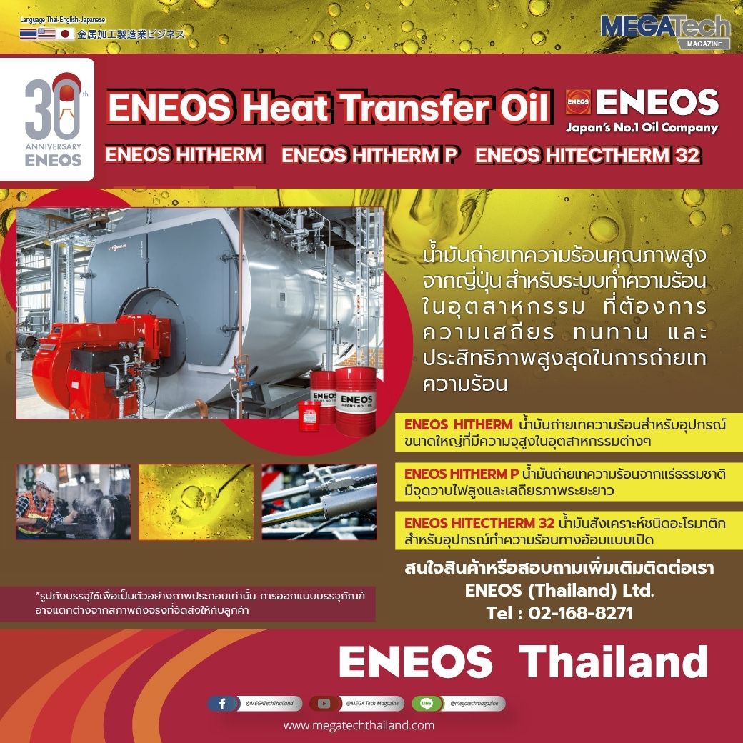 ENEOS Heat Transfer Oil น้ำมันถ่ายเทความร้อนคุณภาพสูงจากญี่ปุ่น สำหรับระบบทำความร้อนในอุตสาหกรรมที่ต้องการความเสถียร ทนทาน และประสิทธิภาพสูงสุดในการถ่ายเทความร้อน ENEOS Heat Transfer Oil น้ำมันถ่ายเทความร้อนคุณภาพสูงจากญี่ปุ่น สำหรับระบบทำความร้อนในอุตสาหกรรมที่ต้องการความเสถียร ทนทาน และประสิทธิภาพสูงสุดในการถ่ายเทความร้อน