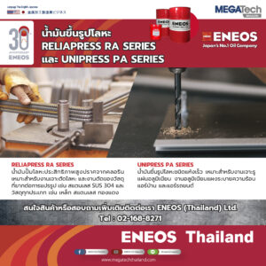 ENEOS สุดยอดน้ำมันขึ้นรูปโลหะในโรงงานอุตสาหกรรมด้วยมาตรฐานจากญี่ปุ่น ENEOS สุดยอดน้ำมันขึ้นรูปโลหะในโรงงานอุตสาหกรรมด้วยมาตรฐานจากญี่ปุ่น