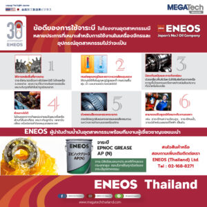 ENEOS เราขอแนะนำข้อดีของการใช้จาระบีในโรงงานอุตสาหกรรม ENEOS เราขอแนะนำข้อดีของการใช้จาระบีในโรงงานอุตสาหกรรม