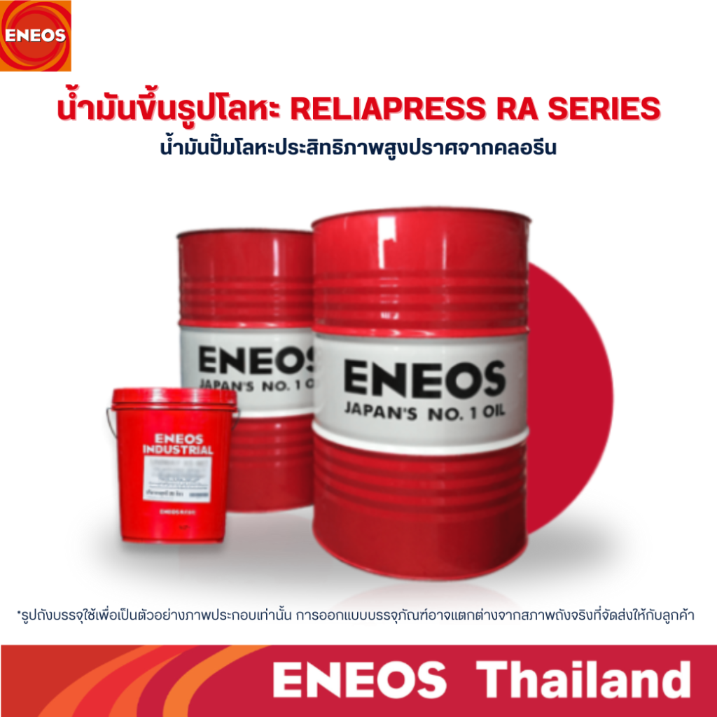 น้ำมันขึ้นรูปโลหะ RELIAPRESS RA SERIES