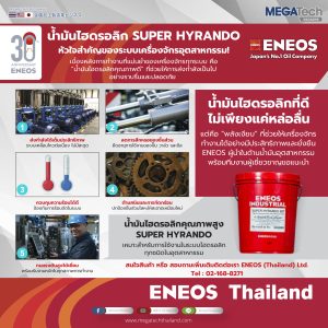 ENEOS ขอแนะนำน้ำมันไฮดรอลิก SUPER HYRANDO หัวใจสำคัญของระบบเครื่องจักรอุตสาหกรรม!