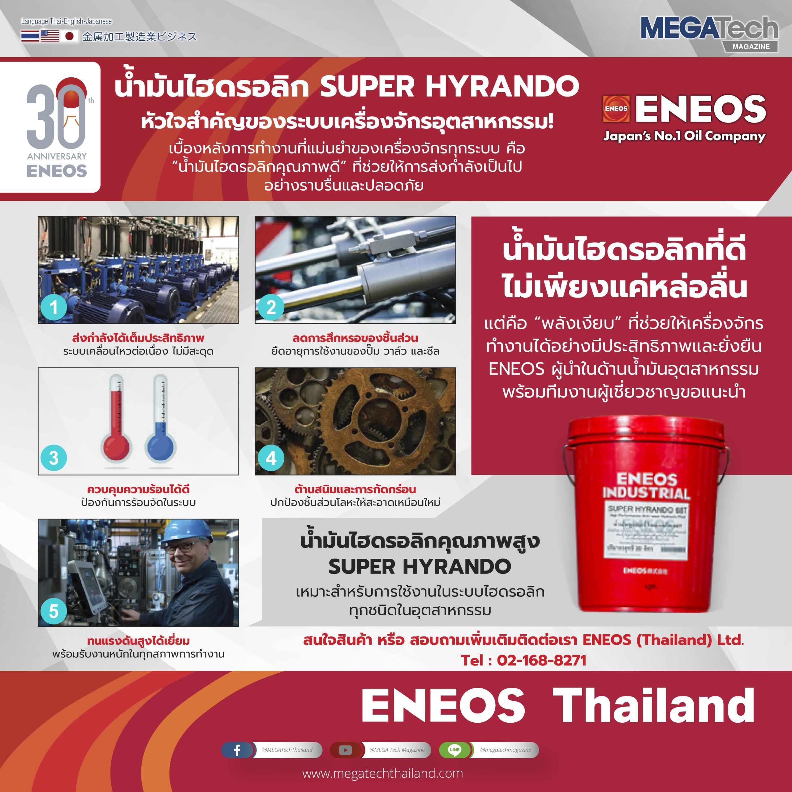 ENEOS ขอแนะนำน้ำมันไฮดรอลิก SUPER HYRANDO หัวใจสำคัญของระบบเครื่องจักรอุตสาหกรรม! ENEOS ขอแนะนำน้ำมันไฮดรอลิก SUPER HYRANDO หัวใจสำคัญของระบบเครื่องจักรอุตสาหกรรม!