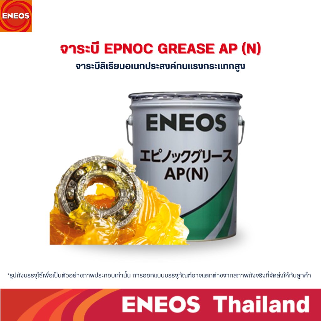 ข้อดีของการใช้จาระบีในโรงงานอุตสาหกรรม จาระบี EPNOC GREASE AP (N) จาระบี
