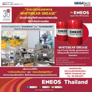 “จาระบีเกรดอาหาร WHITEBEAR GREASE”  ส่วนสำคัญที่สร้างความปลอดภัยให้ทั้งไลน์การผลิต