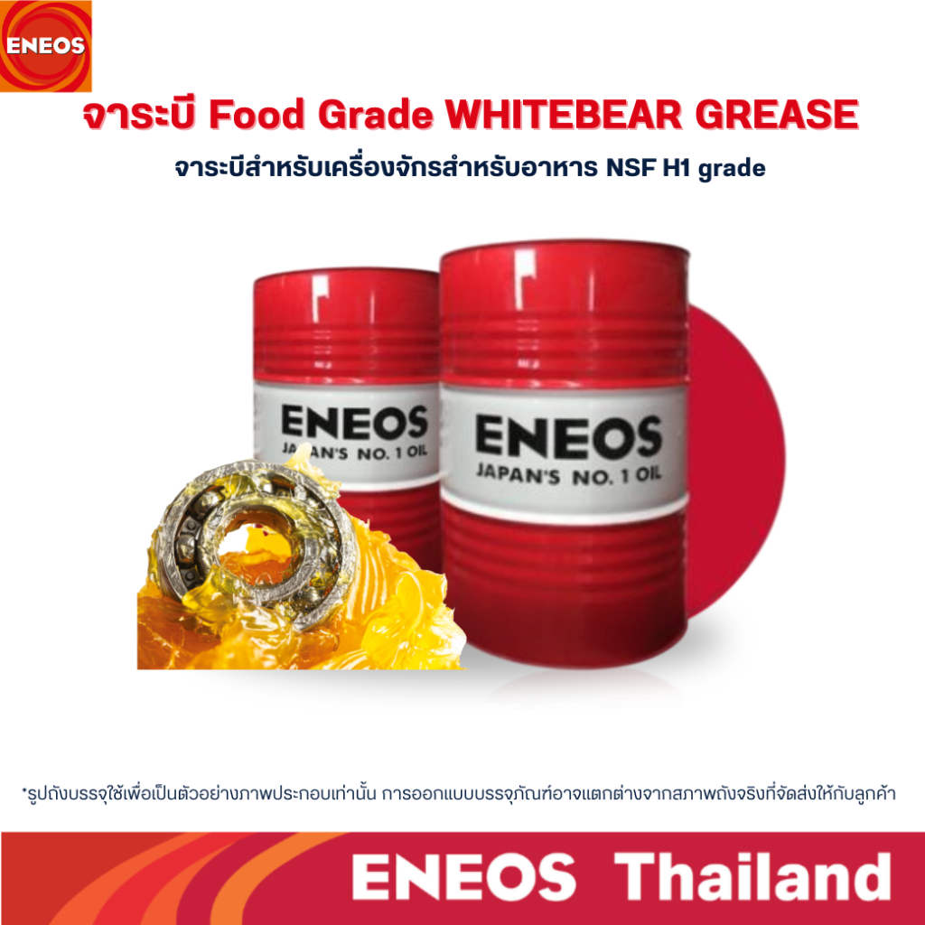 จาระบีเกรดอาหาร WHITEBEAR GREASE ENEOS