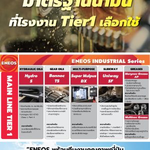 น้ำมันหล่อลื่น & จารบี ในโรงงานผู้ผลิตเทียร์วัน Tier 1| ENEOS Japan's No.1 Oil Company