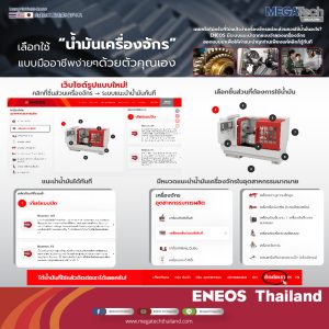 เว็บไซต์เเนะนำน้ำมัน ENEOS