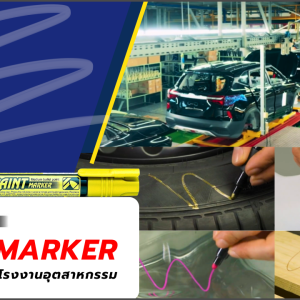 ภาพการใช้งาน Paint Marker ในโรงงานอุตสาหกรรม