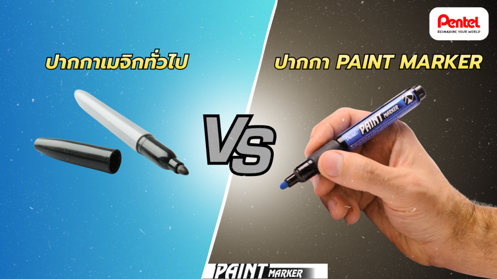 ภาพตัวอย่างปากกามาร์คเกอร์อุตสาหกรรมเทียบกับเมจิกทั่วไป