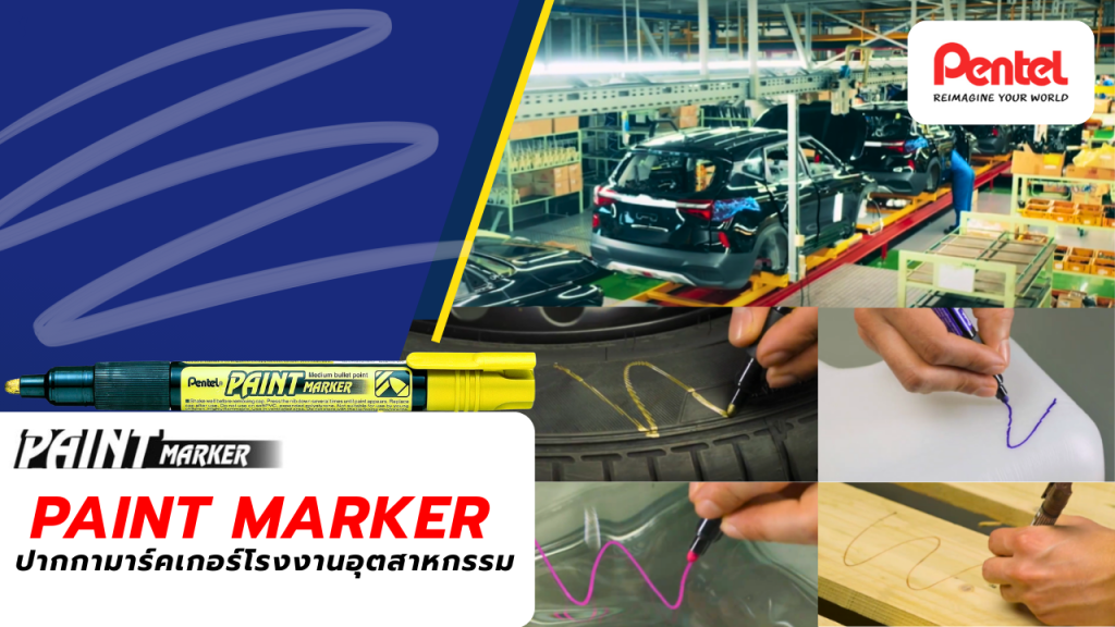ภาพการใช้งาน Paint Marker ในโรงงานอุตสาหกรรม