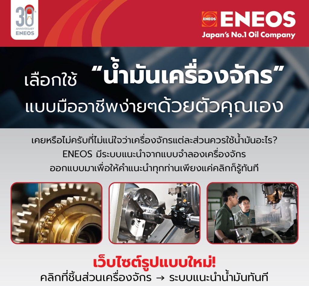 เลือกน้ำมันเครื่องจักรอุตสาหกรรมให้ถูกต้อง ง่ายขึ้นด้วยระบบแนะนำจาก ENEOS